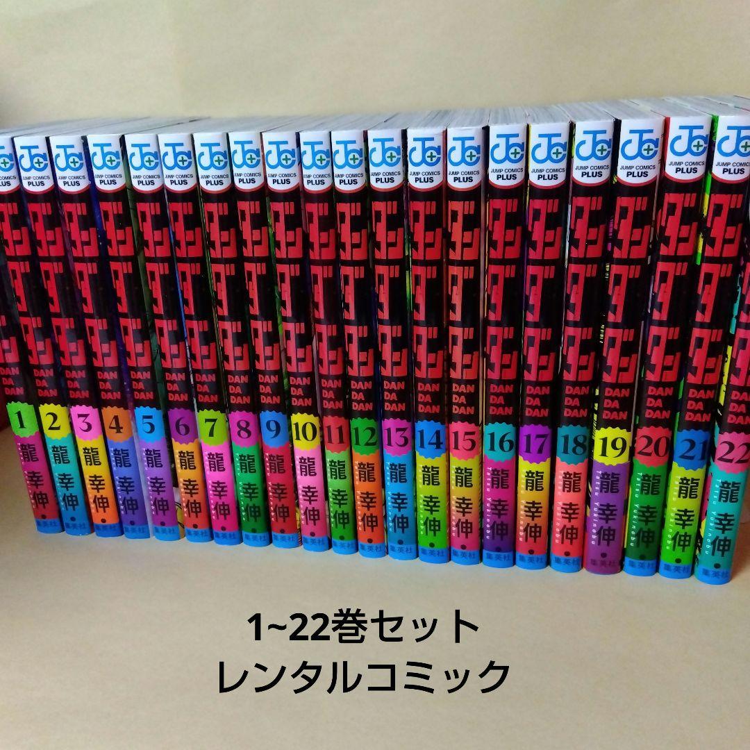 レンタルコミック ダンダダン 1〜21巻セット 龍幸伸 中古】 ダンダダン 1-21巻 セット 龍幸伸 [レンタル落ち] [コミック
