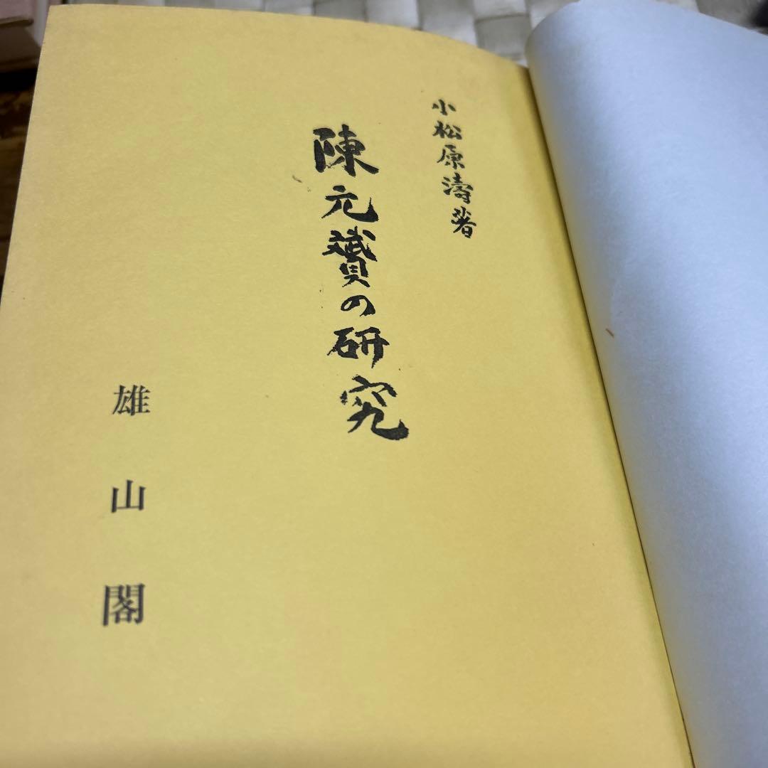 830希少！非売品 陳元贇の研究 函有り小松原涛著s37年雄山閣 - メルカリ