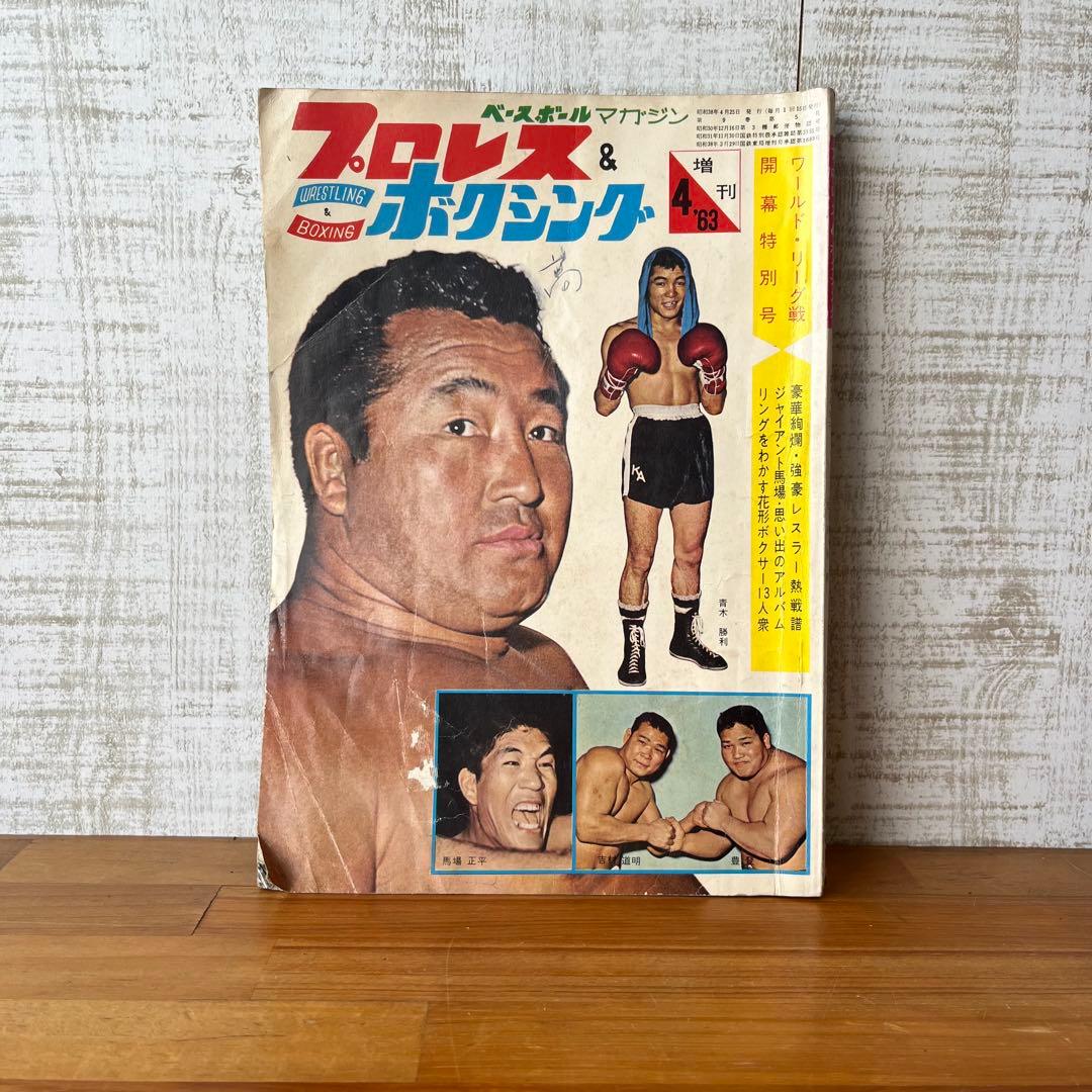 アンティーク】昭和レトロ 1963年4月号増刊 プロレス＆ボクシング