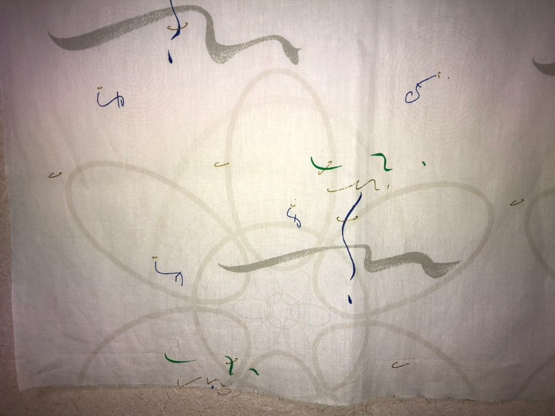 足立育朗　非売品　生地