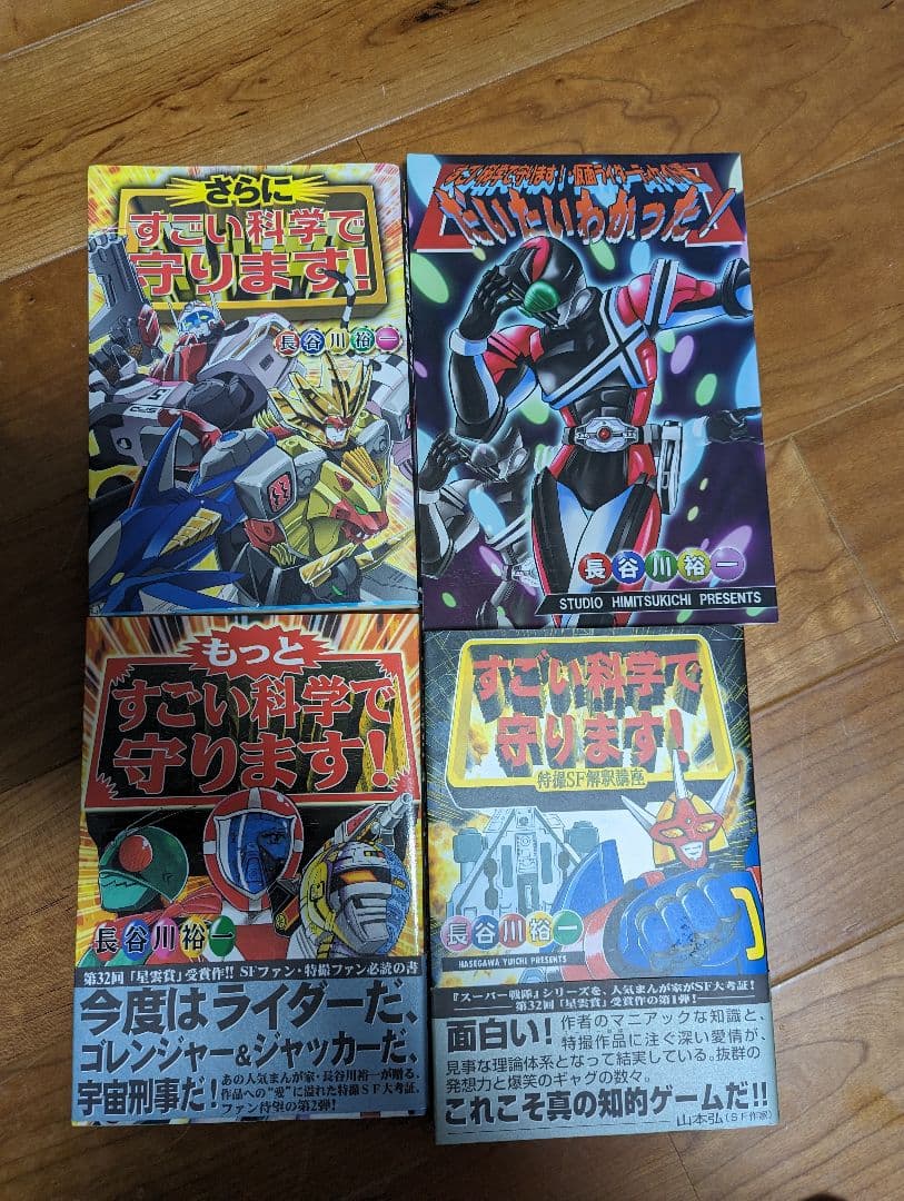 すごい科学で守ります！　4冊セット　ディケイド編込み　値下げしました！