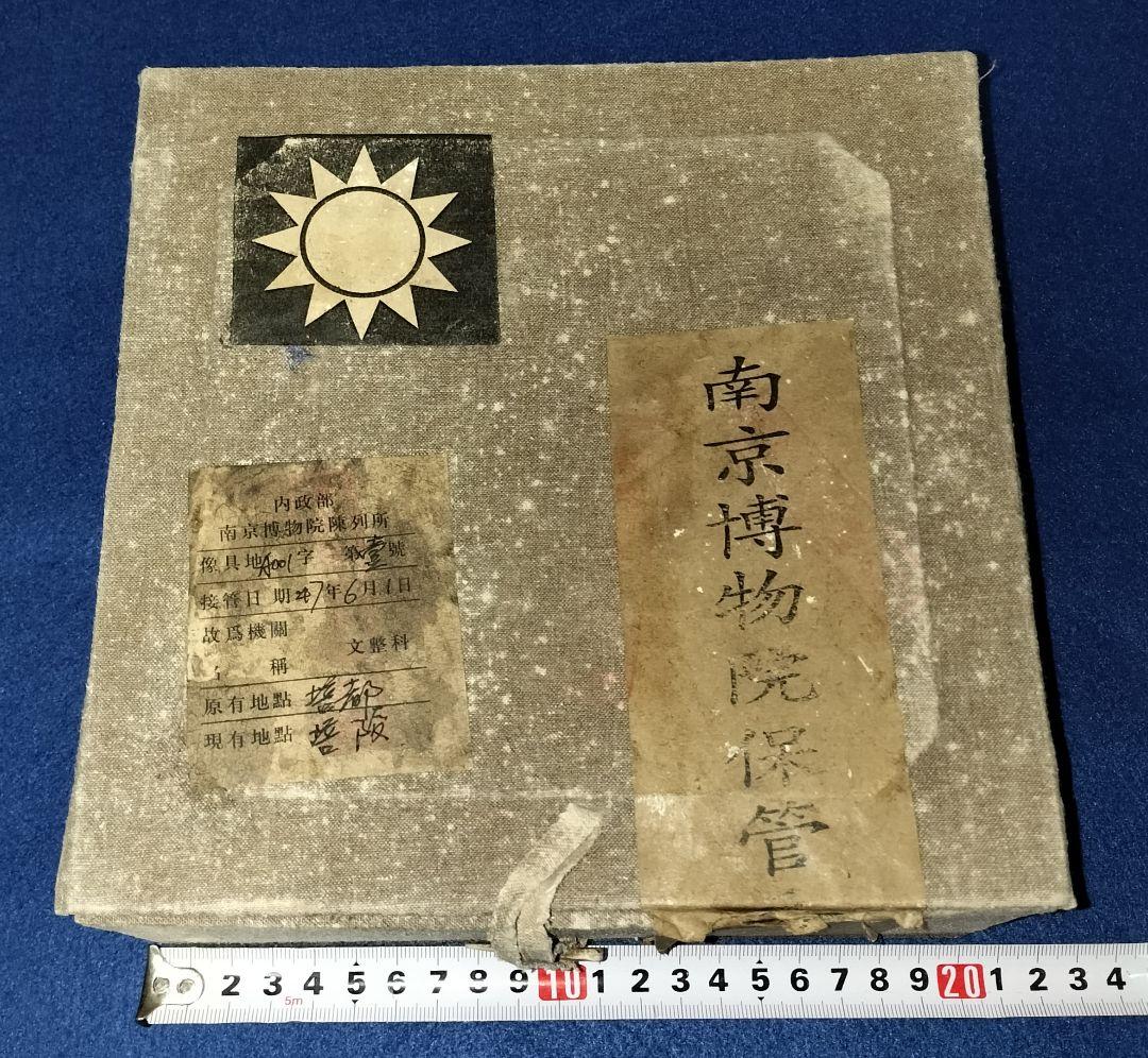 南京博物院保管委員会 鈞窯碗 国共内戦 国民党 蒋介石 台湾 中華民国