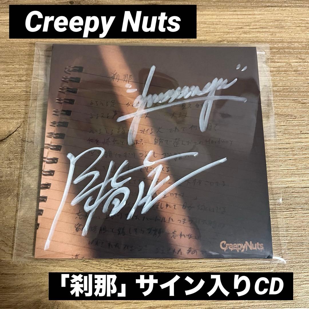 【Creepy Nuts】 刹那 サイン入りCD Creepy Nuts】 刹那 サイン入りCD - メルカリ