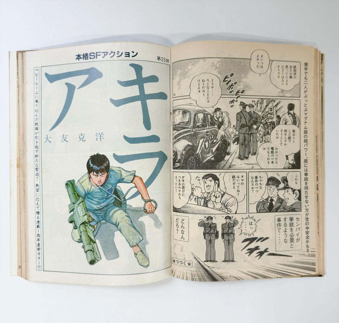 ヤングマガジン1983年No.22アキラ第23回掲載大友克洋AKIRA加藤香子