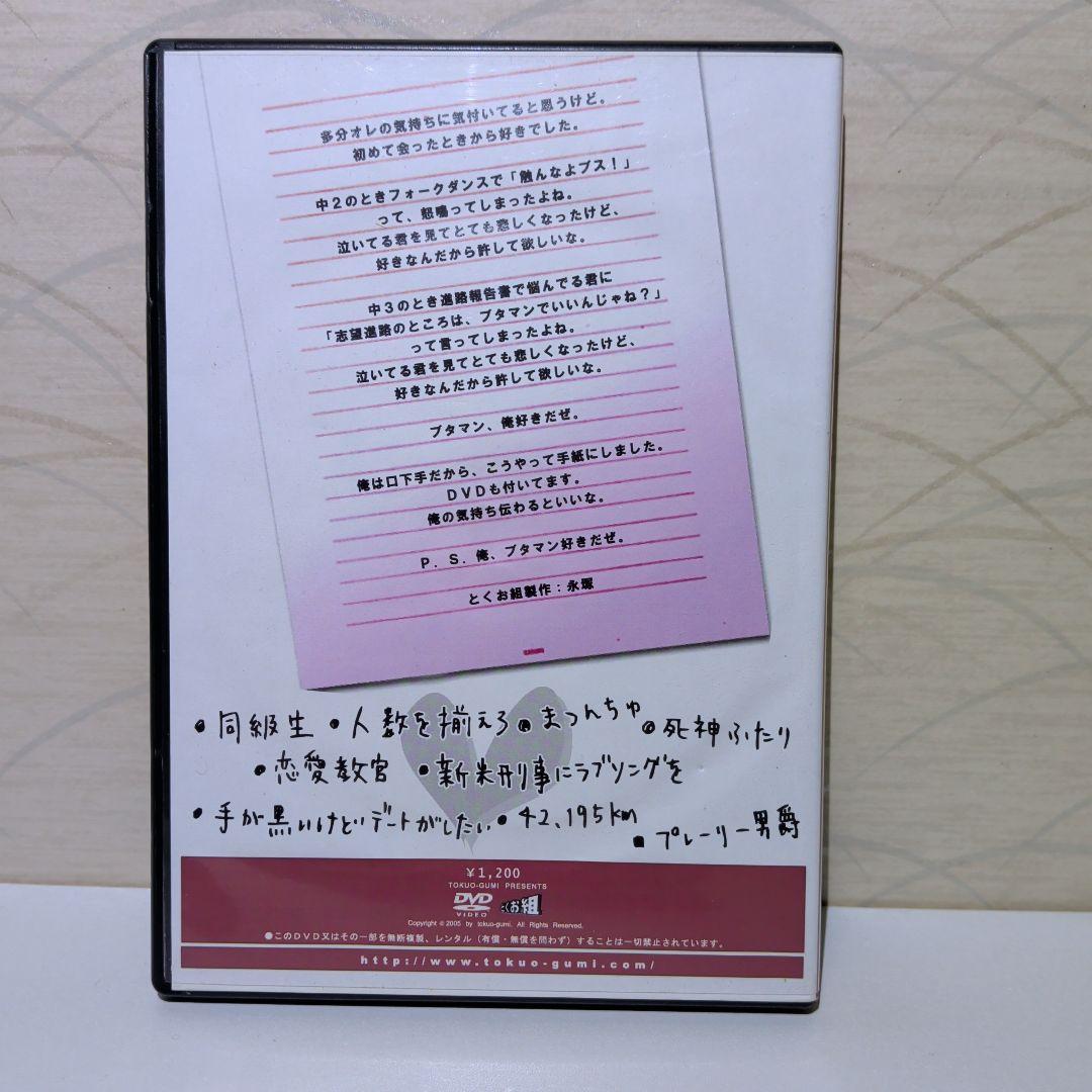 とくお組　ラブレター　男だけのメンバーが恋愛をどう描くのか？　DVD