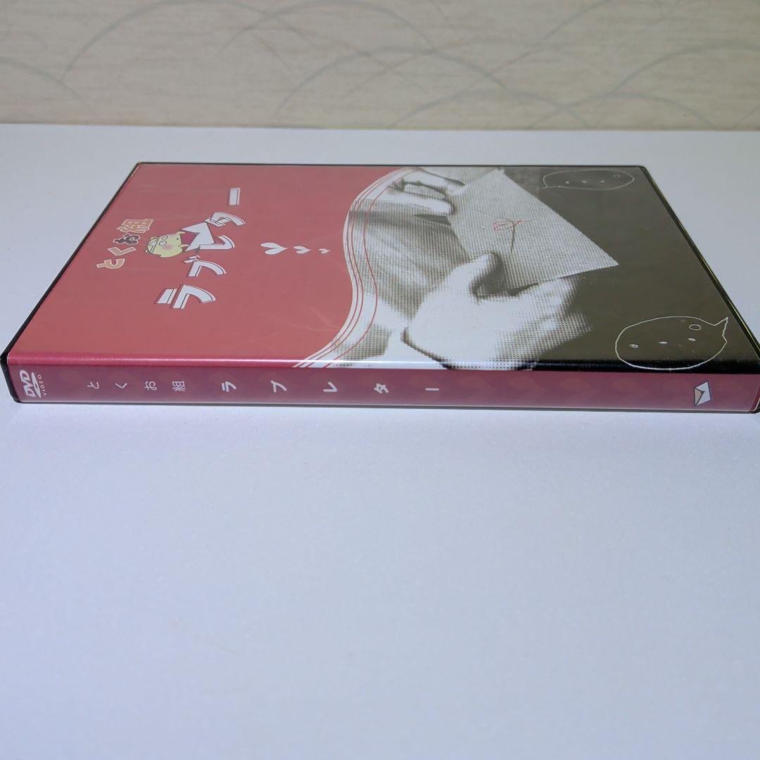 とくお組　ラブレター　男だけのメンバーが恋愛をどう描くのか？　DVD