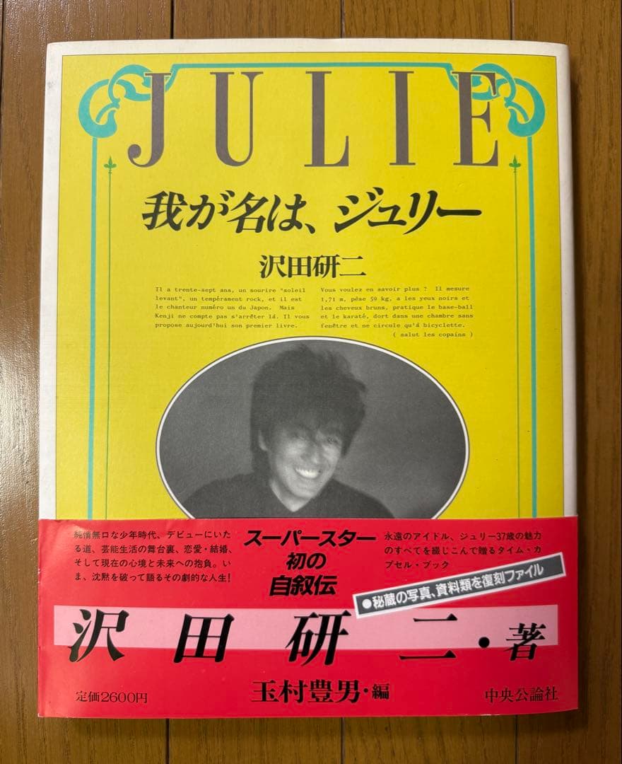 JULIE 我が名はジュリー 沢田研二/ 初の自叙伝/1985年/帯付き初版本 Amazon.co.jp: 我が名は、ジュリー : 沢田 研二, 玉村 豊男: 本