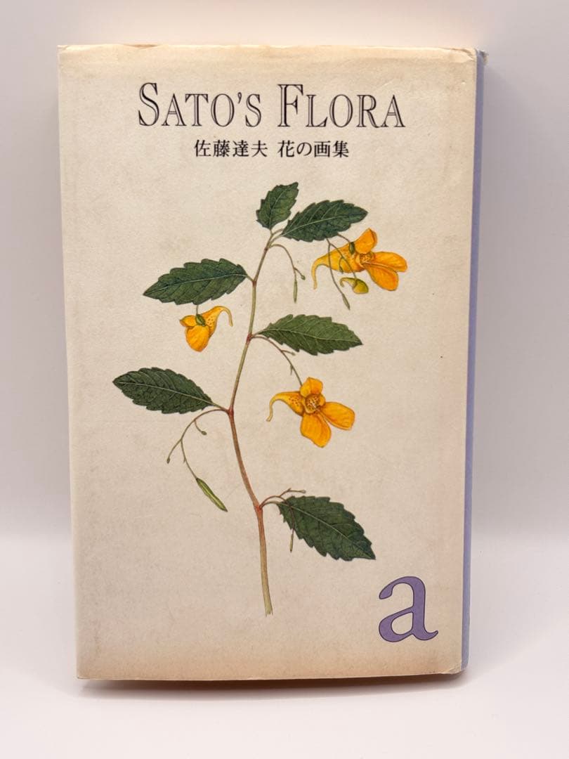希少】佐藤達夫 花の画集 SATO'S FLORA (a) 植物画集 - メルカリ