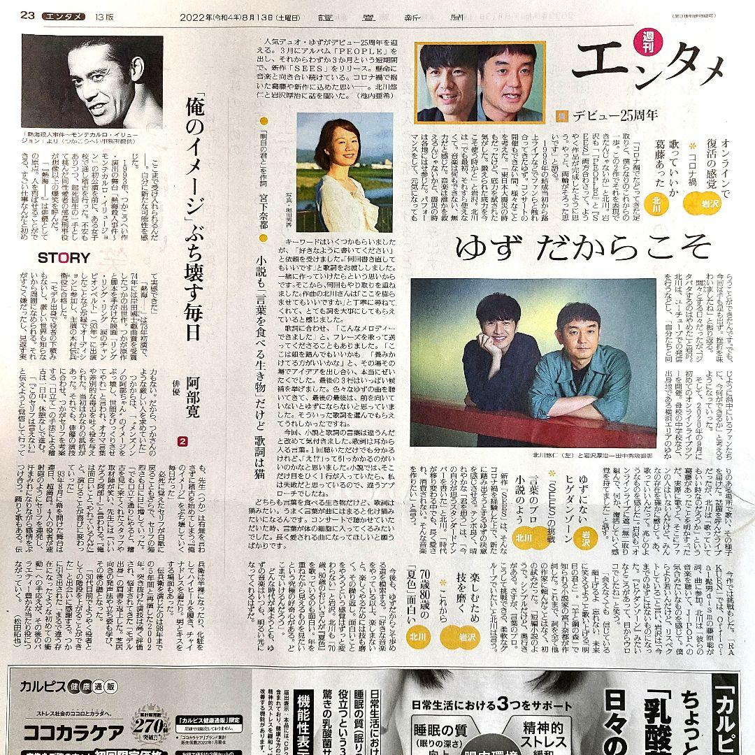 ゆず 北川悠仁さん 岩沢厚治さん☆読売新聞8/13 週刊エンタメ - メルカリ