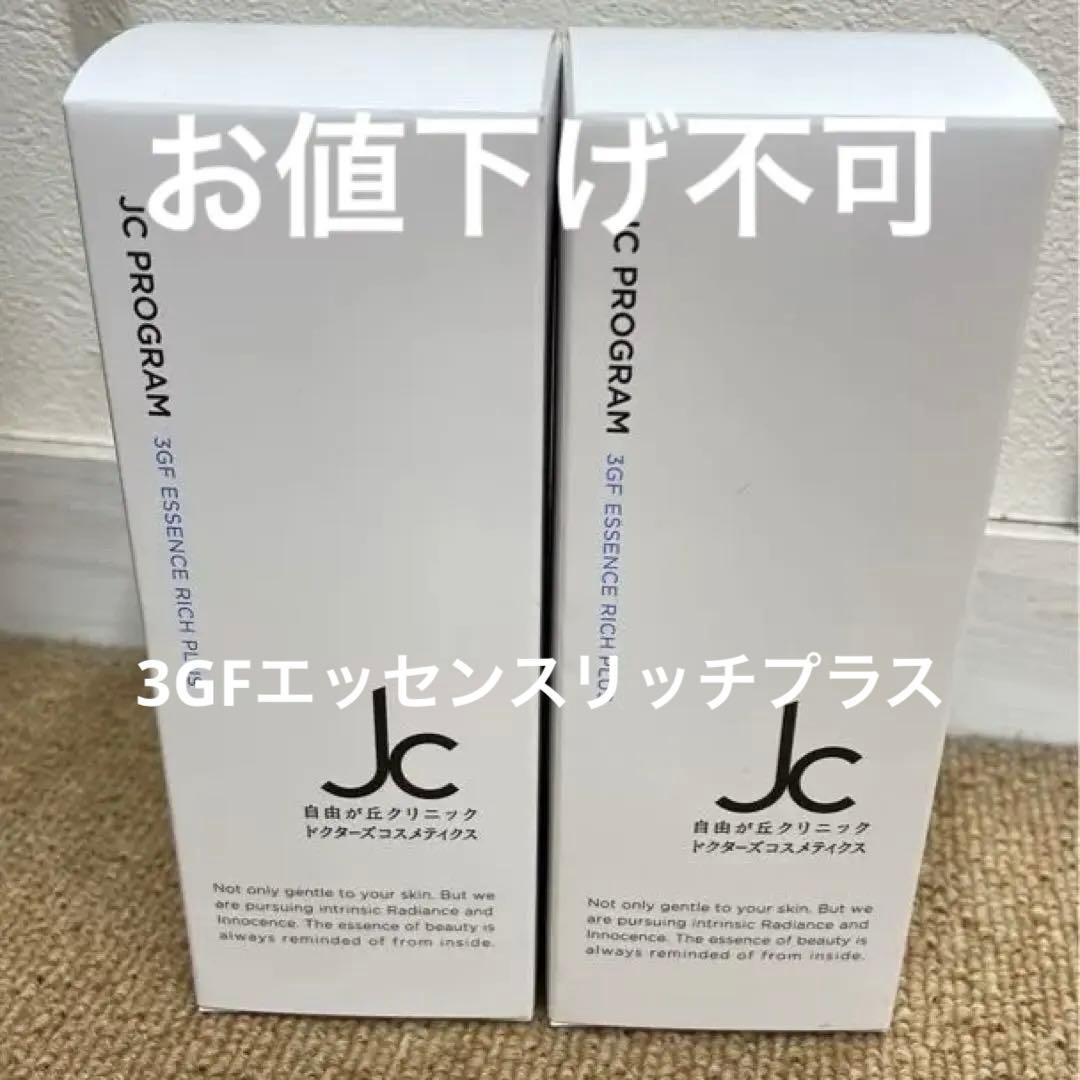 JC PROGRAM 3GF エッセンス 2本セット JC 3GF エッセンス リッチ プラス-自由が丘クリニックドクターズ