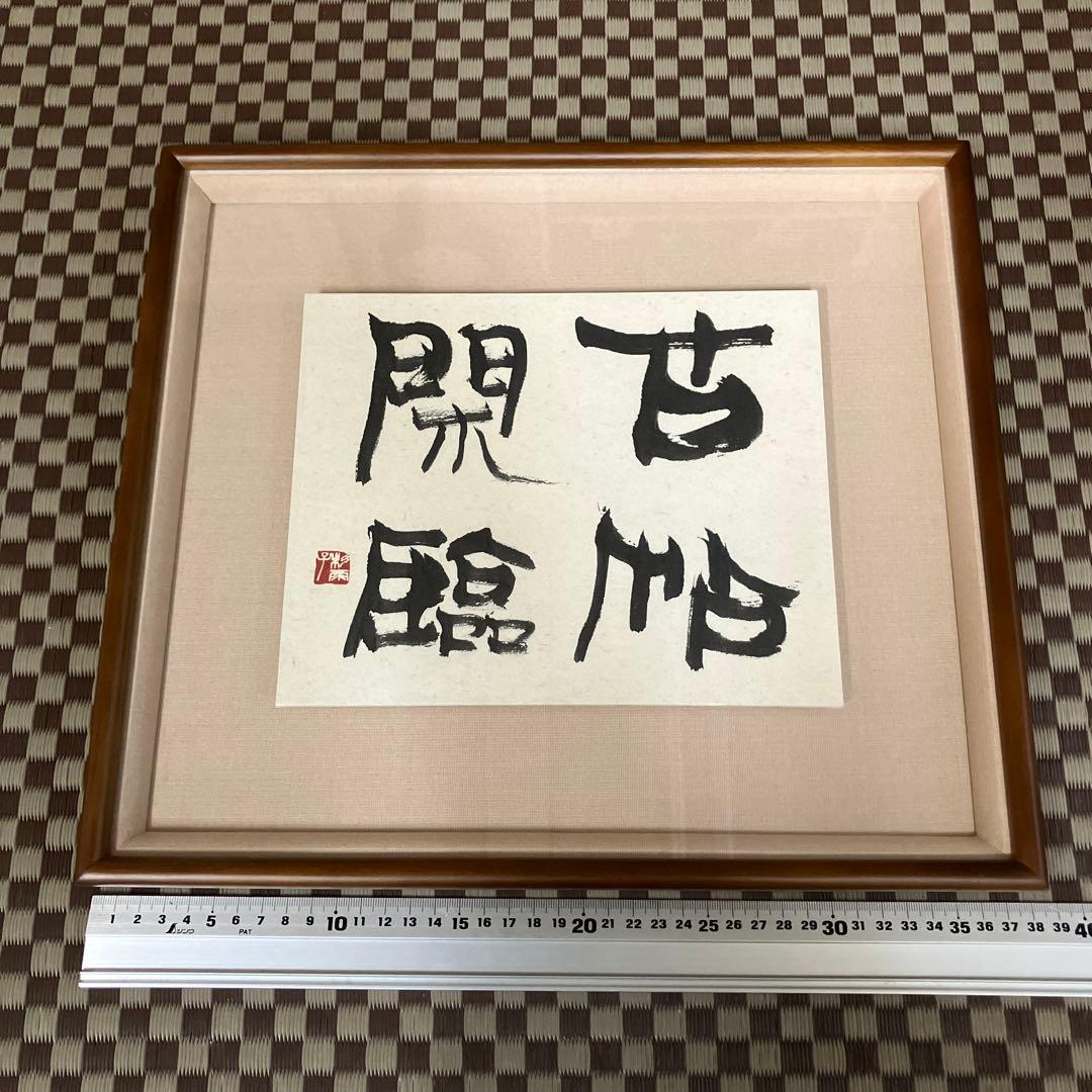 青山杉雨先生作品『古帖閑臨』複製品 | Shop at Mercari from Japan