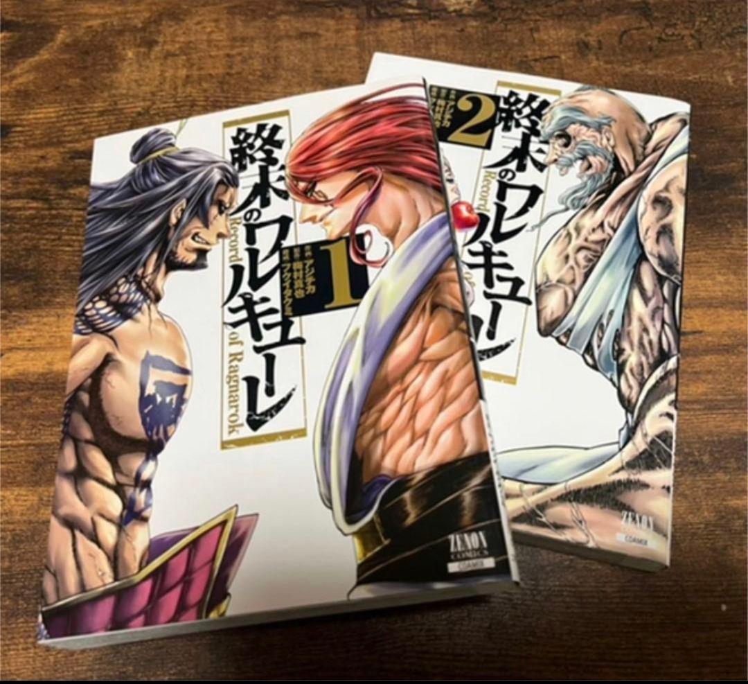 終末のワルキューレ1、2巻 終末のワルキューレ 1巻 (ゼノンコミックス) | アジチカ, 梅村真也