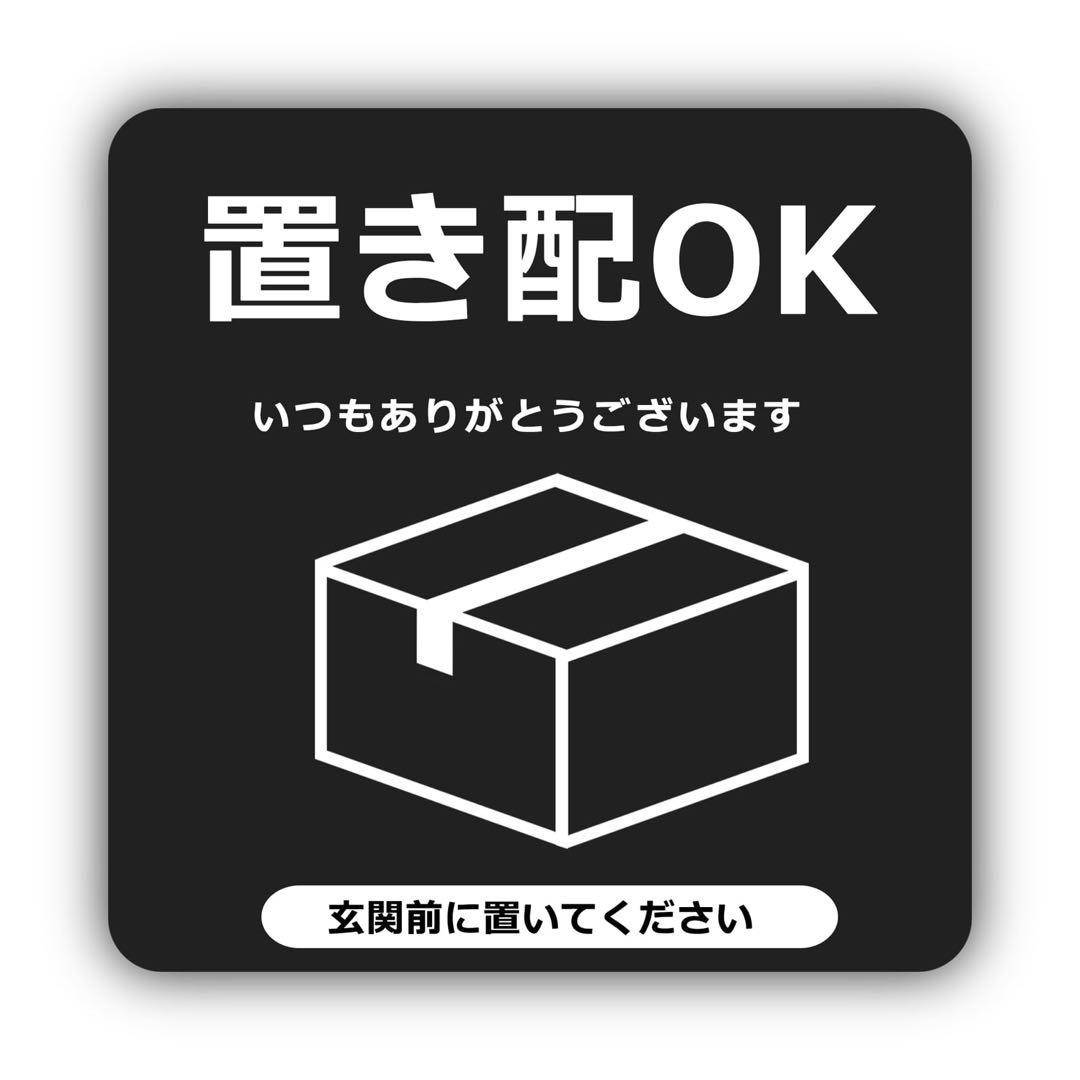 新品 置き配OK 玄関前に置いてください 玄関 置き配設定 置き配指定