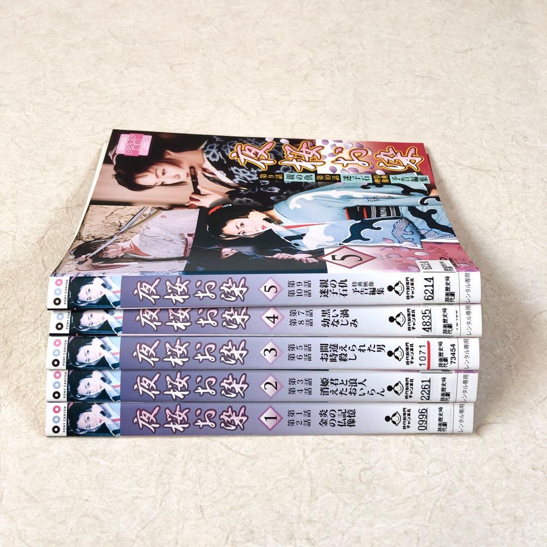 夜桜お染 全5巻 DVDレンタル落ち