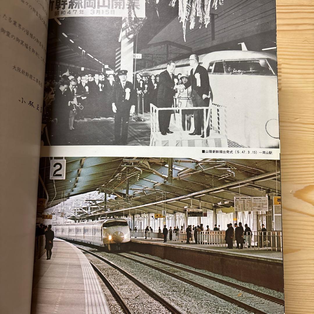 非売品級】山陽新幹線 大門〜小瀬川 工事誌｜日本鉄道施設協会発行