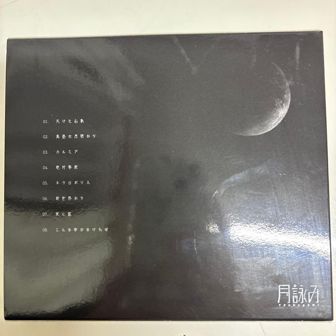 【初回限定版】欠けた心象、世のよすが　月詠み