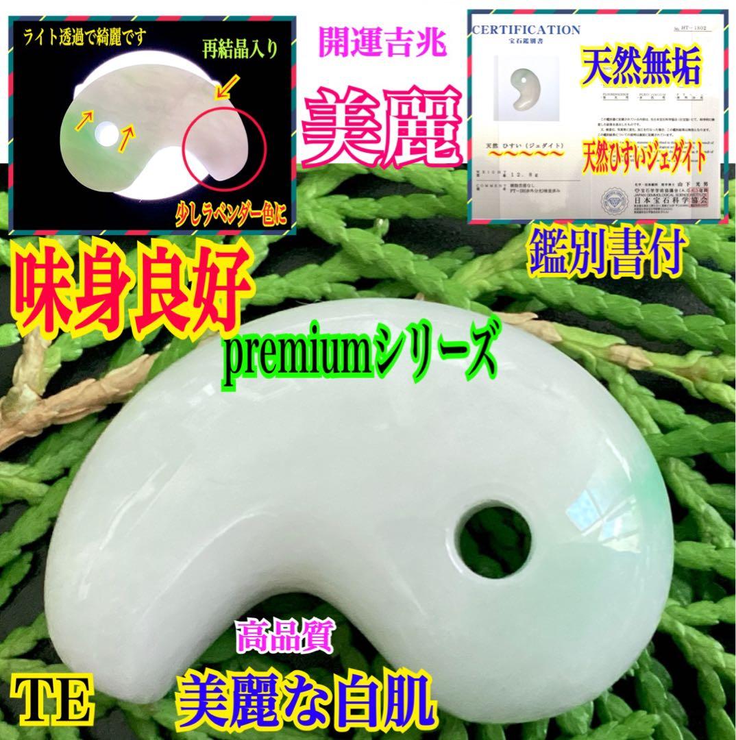 ✳premiumシリーズ一流の勾玉 糸魚川翡翠 再結晶線入り 御守りに鑑別