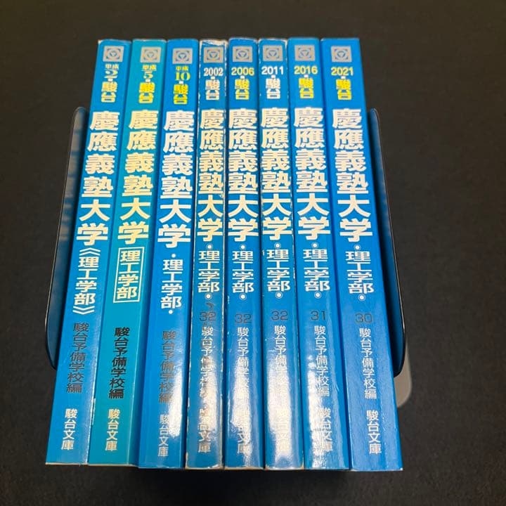 青本 慶應義塾大学 理工 学部 1983年～2020年 38年分 駿台予備