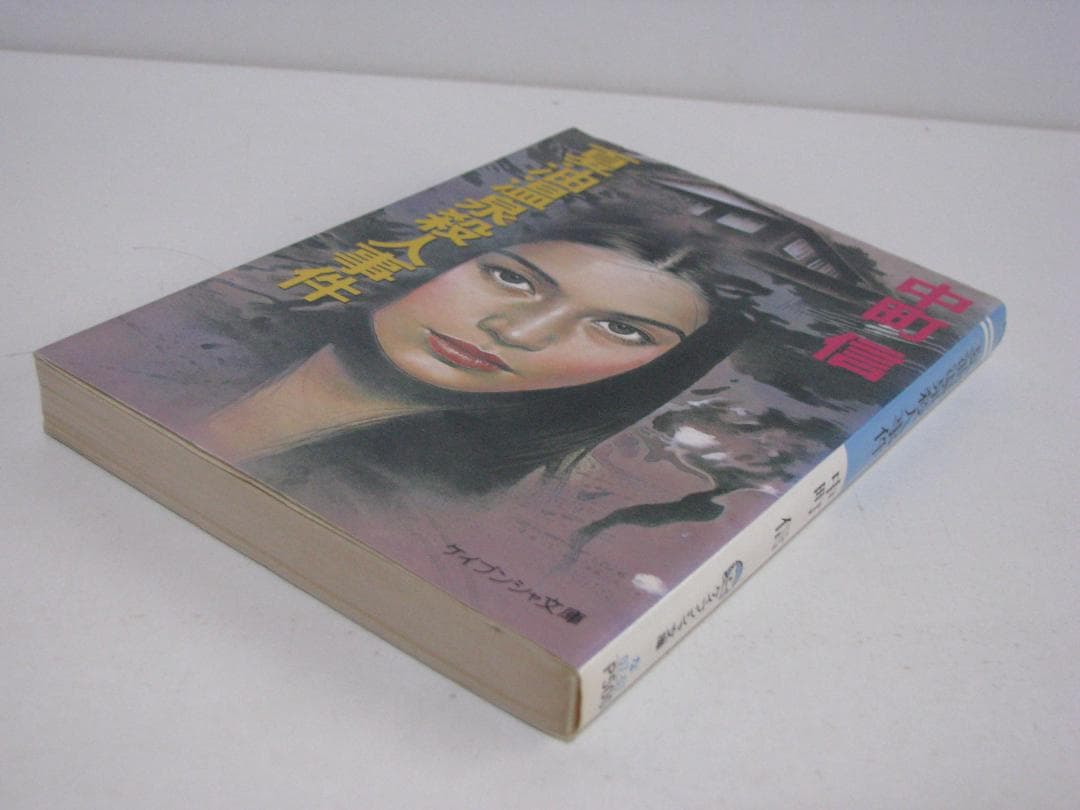 推理作家・氏家周一郎シリーズ 4冊セット 中町信 ケイブンシャ文庫 初刷