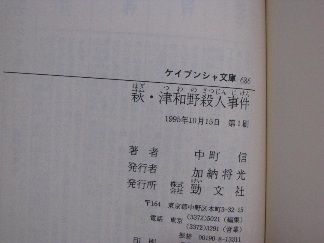 推理作家・氏家周一郎シリーズ 4冊セット 中町信 ケイブンシャ文庫 初刷