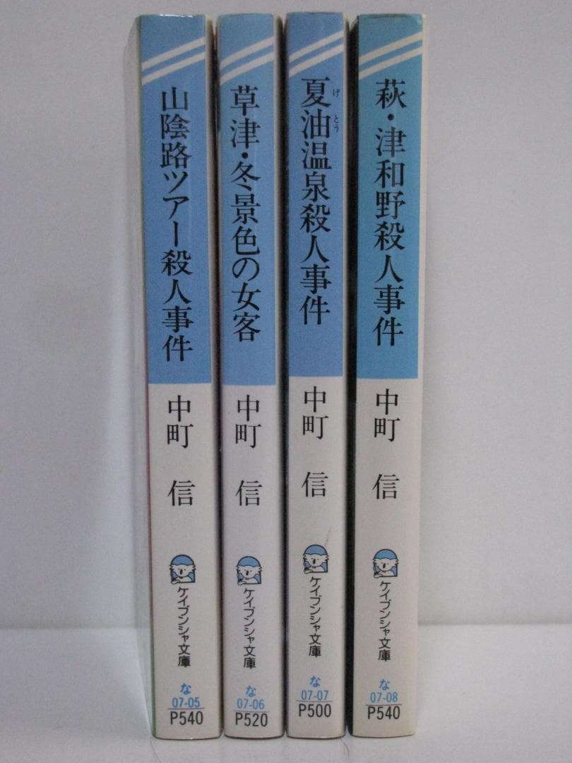 推理作家・氏家周一郎シリーズ 4冊セット 中町信 ケイブンシャ文庫 初刷