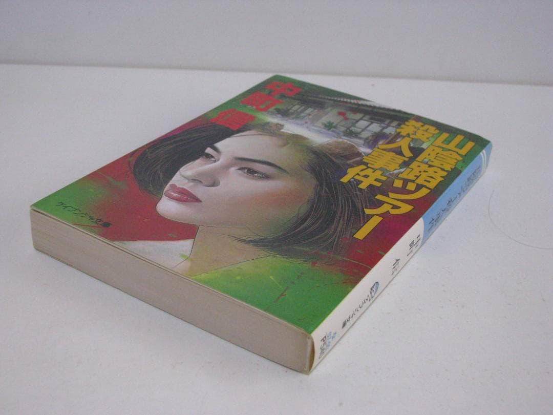 推理作家・氏家周一郎シリーズ 4冊セット 中町信 ケイブンシャ文庫 初刷