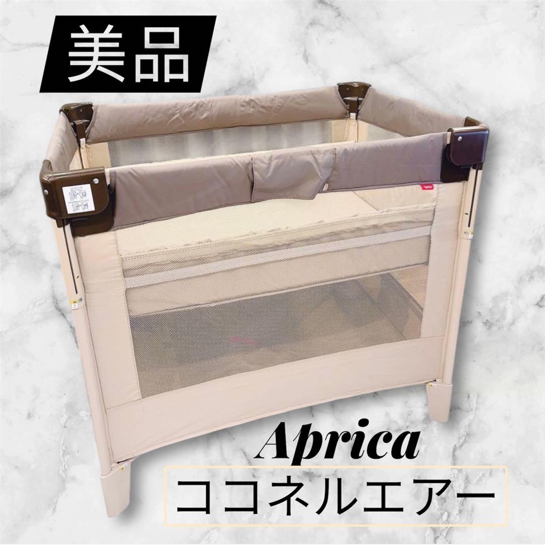 美品】Aprica ココネルエアー アップリカ 付属品完備 - メルカリ