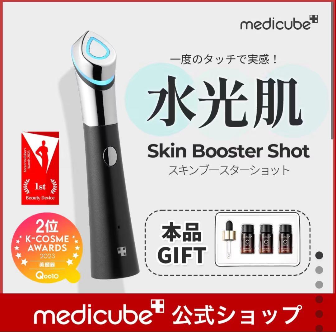 水光肌 Skin Booster Shot 美容器 メディキューブ 水光肌ケア美顔器 スキンブースターショット】新発売‼ | medicube
