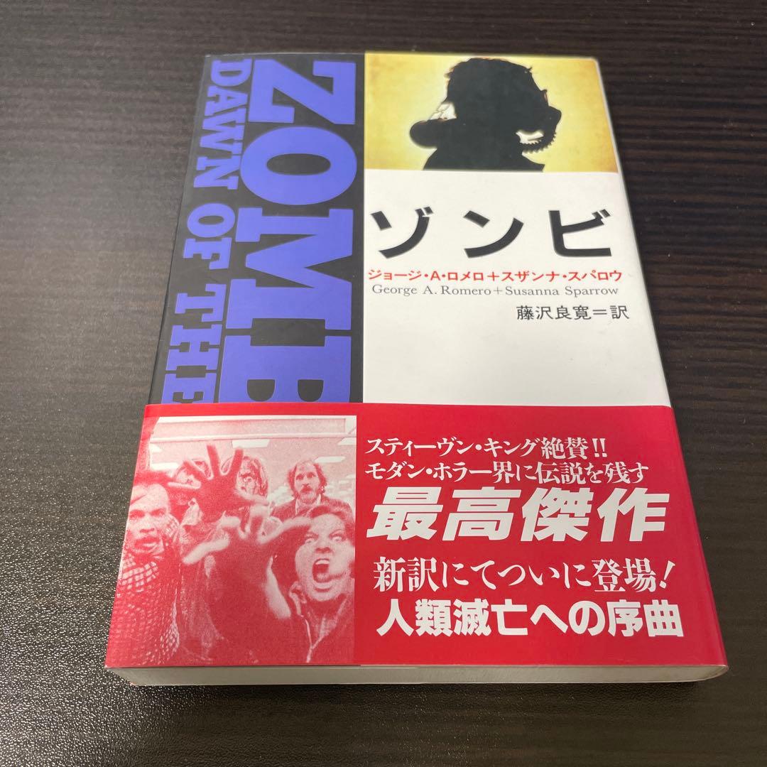 ゾンビ　小説版(初版) ゾンビ | ジョージ A.ロメロ, スザンナ スパロウ, 藤沢 良寛 |本