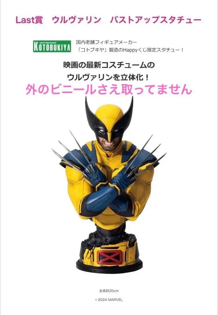 ハッピーくじラストワン賞ウルヴァリン・バストアップスタチュー