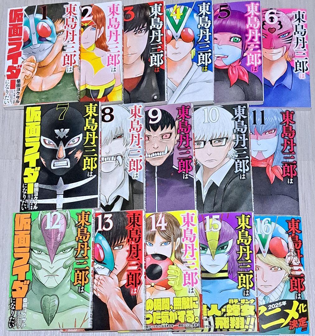 初版】東島丹三郎は仮面ライダーになりたい 1~16巻セット - メルカリ