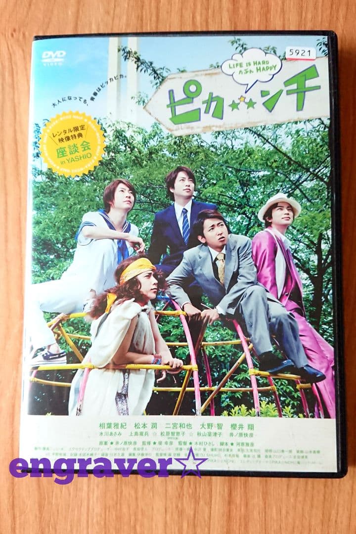 嵐 / ピカンチ LIFE IS HARD たぶん HAPPY DVD - メルカリ
