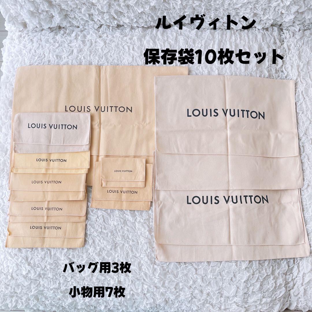 美品 LOUIS VUITTON ヴィトン 保存袋 まとめ売り バッグ用 小物用