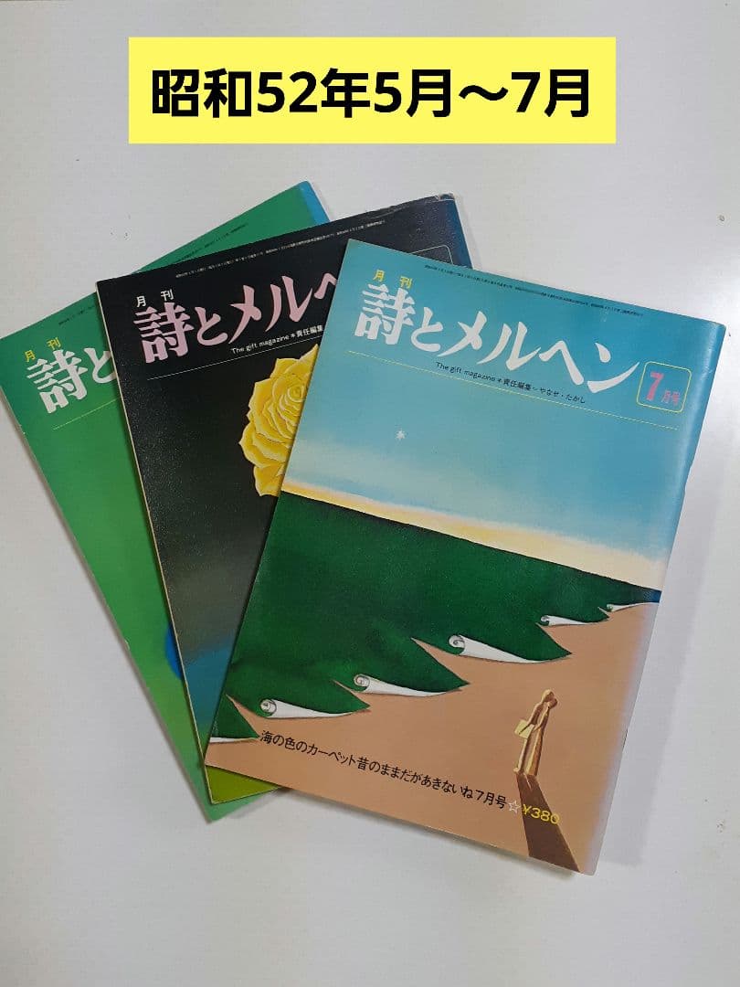 詩とメルヘン」 昭和52年5月〜7月号セット - メルカリ