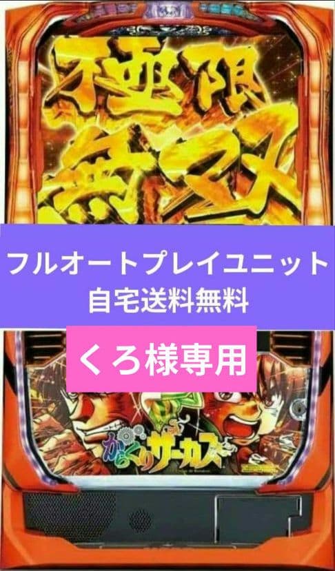 パチスロ実機 からくりサーカス フルオートスマスロユニット