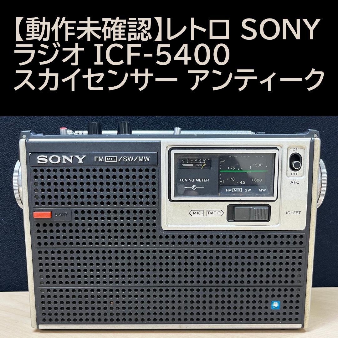 動作未確認】レトロ SONY ラジオ ICF-5400 スカイセンサー - メルカリ