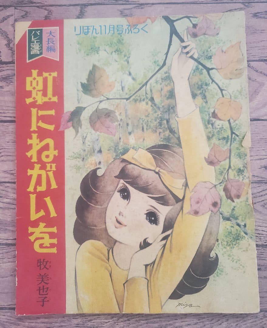 立春セール！牧美也子の名作「りぼんのワルツ」「虹にねがいを」別冊4