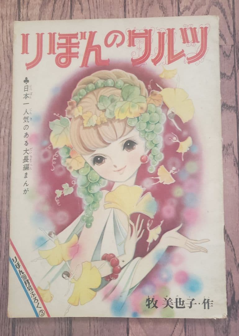 立春セール！牧美也子の名作「りぼんのワルツ」「虹にねがいを」別冊4