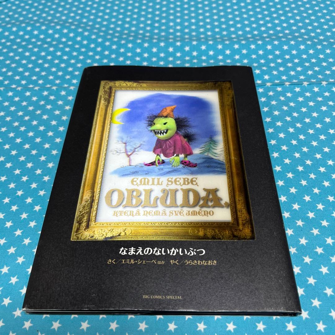 MONSTER完全版 別巻 なまえのないかいぶつ - メルカリ