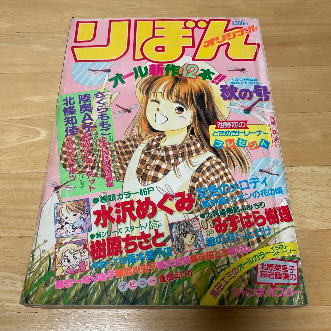 りぼん オリジナル 1988年 秋の号 - メルカリ