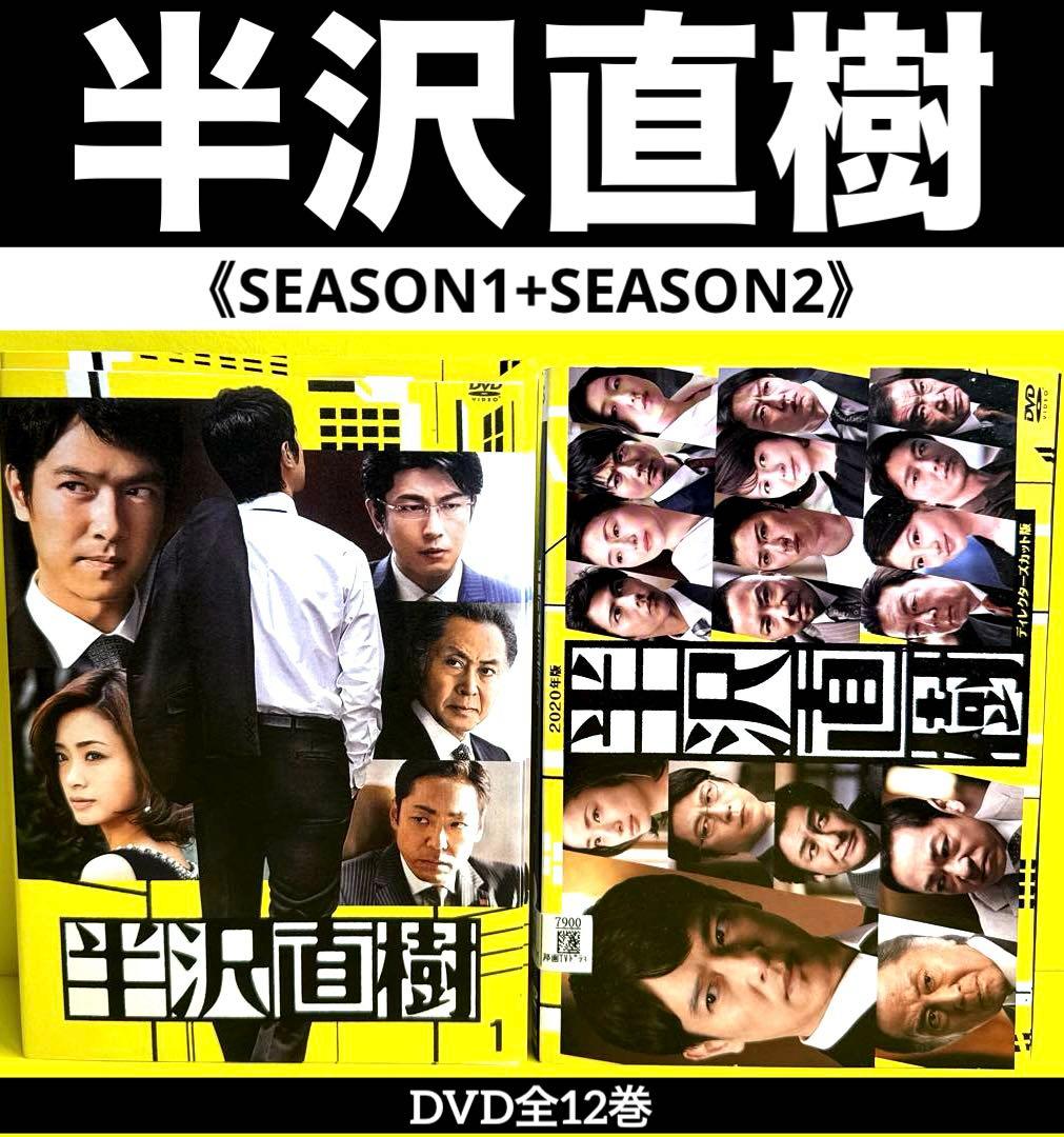 半沢直樹＆半沢直樹(2020年版) 1st＆2nd DVD全12巻☆ 堺雅人主演