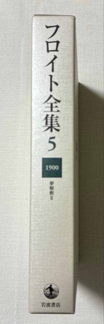 フロイト全集 4 、5 夢解釈