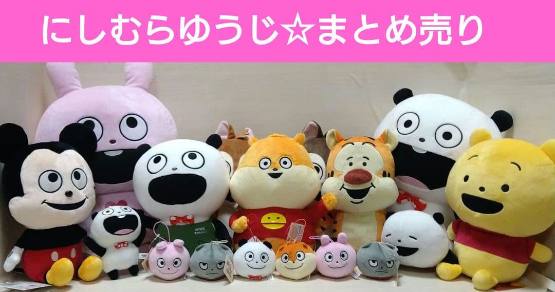 スタジオUG にしむらゆうじ ぬいぐるみ まとめ売り ごきげんぱんだ