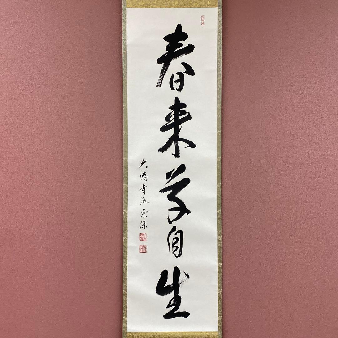 美品 掛け軸 前田宗源作「春来草自生」大徳寺 共箱 禅語 茶掛 - メルカリ