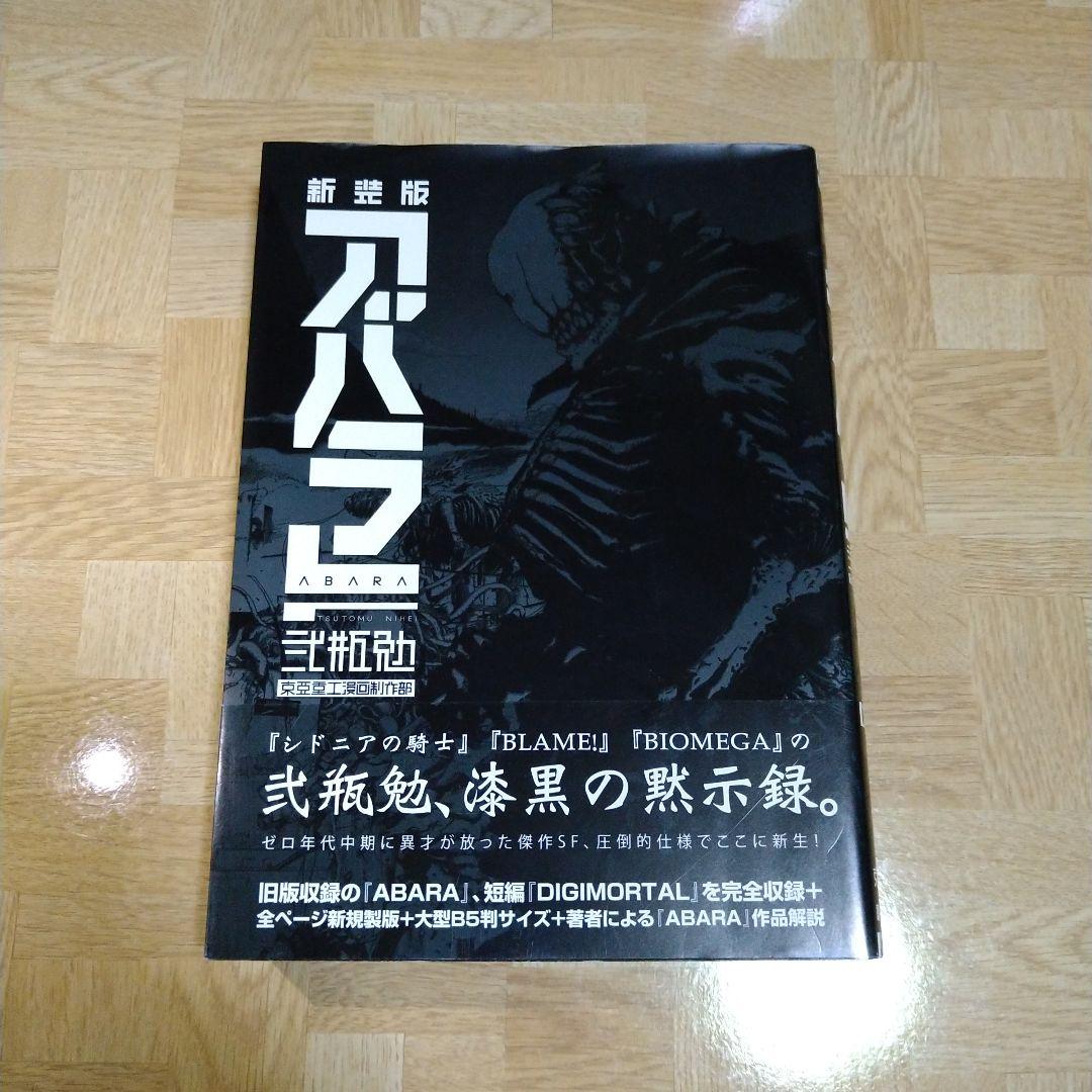 新装版 アバラ ABARA 弐瓶勉 - メルカリ