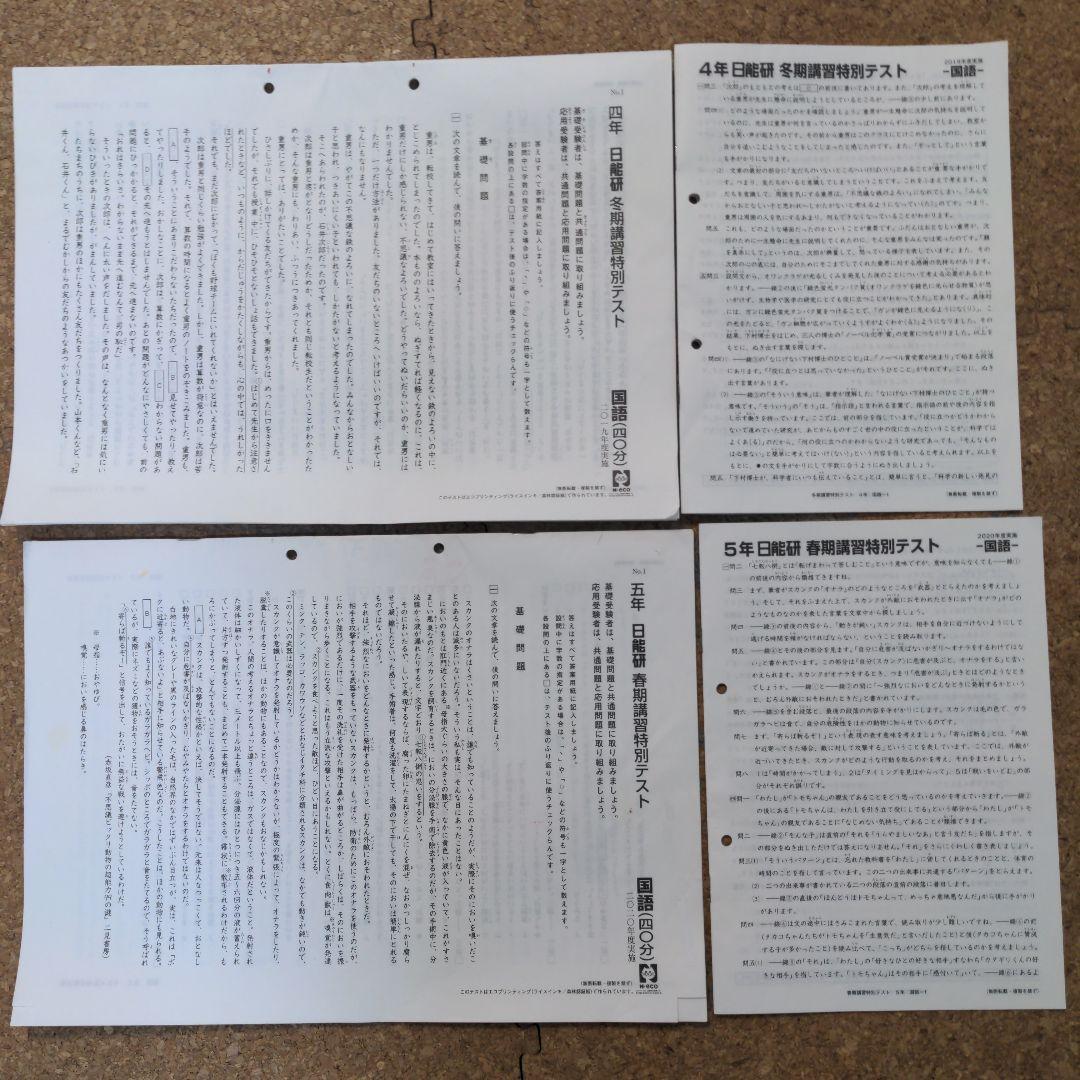 日能研 4年冬期講習特別テスト 5年春期講習特別テスト セット - メルカリ