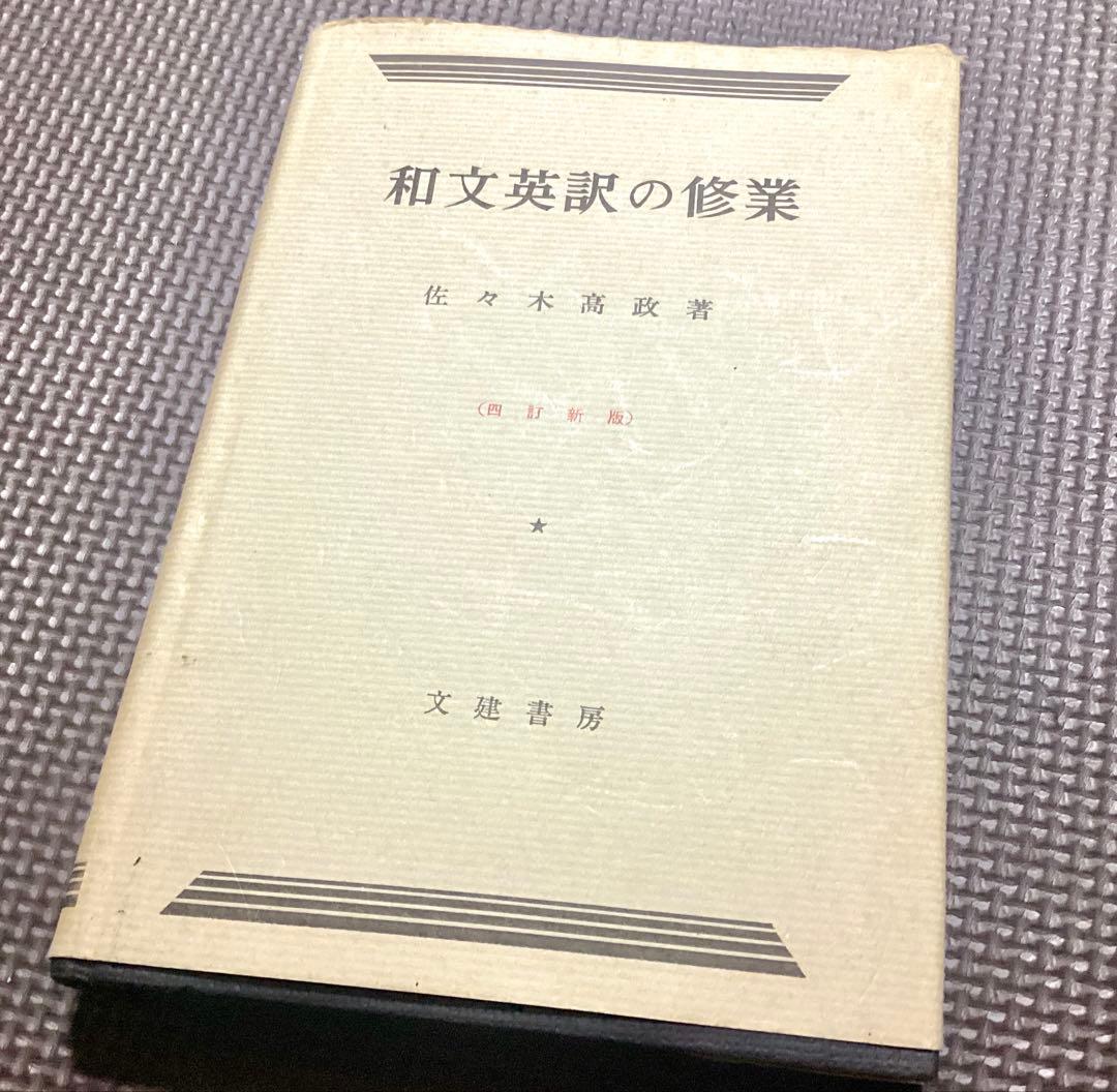 和文英訳の修業 佐々木高政著 四訂新版 - メルカリ