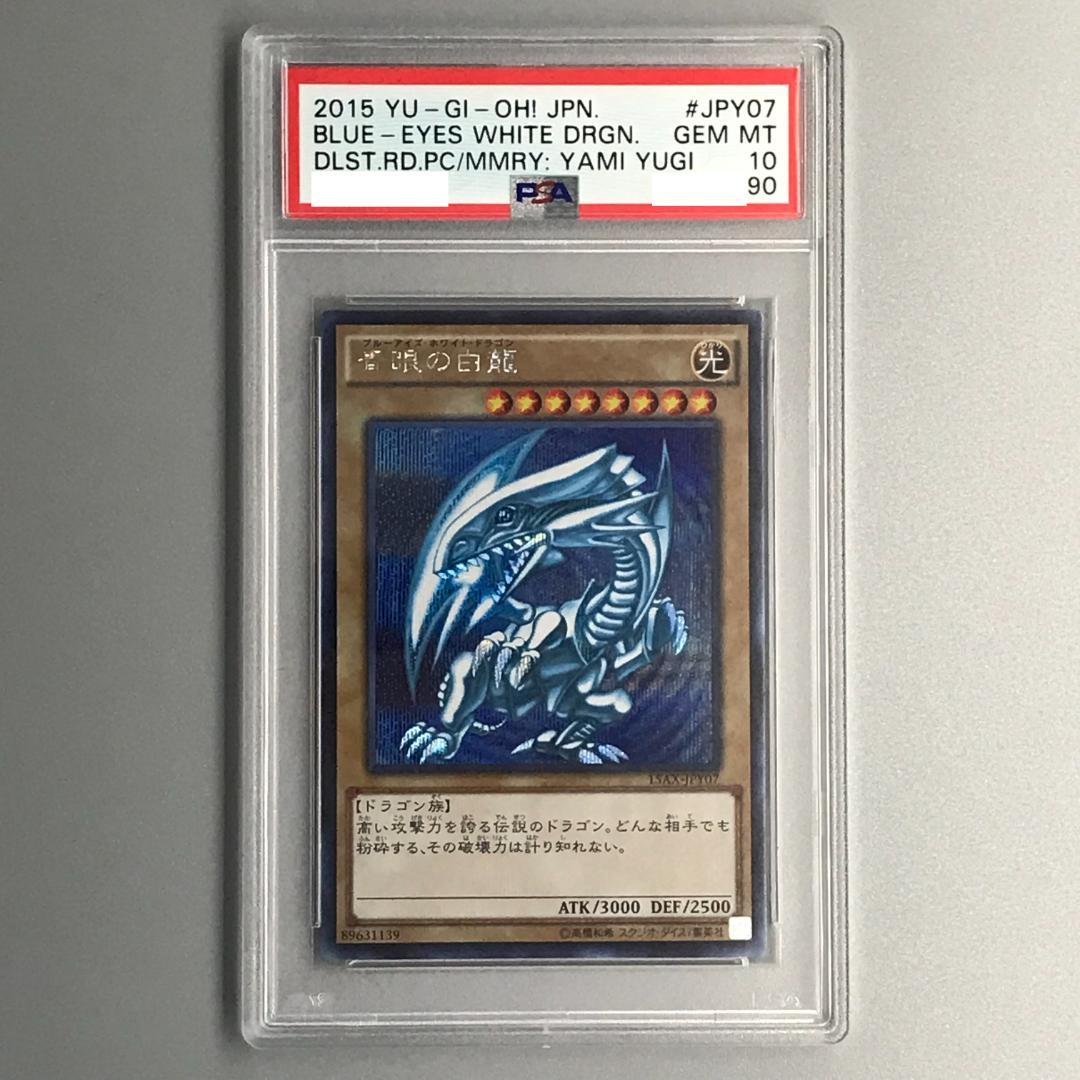 遊戯王 青眼の白龍 15AX シークレット PSA10