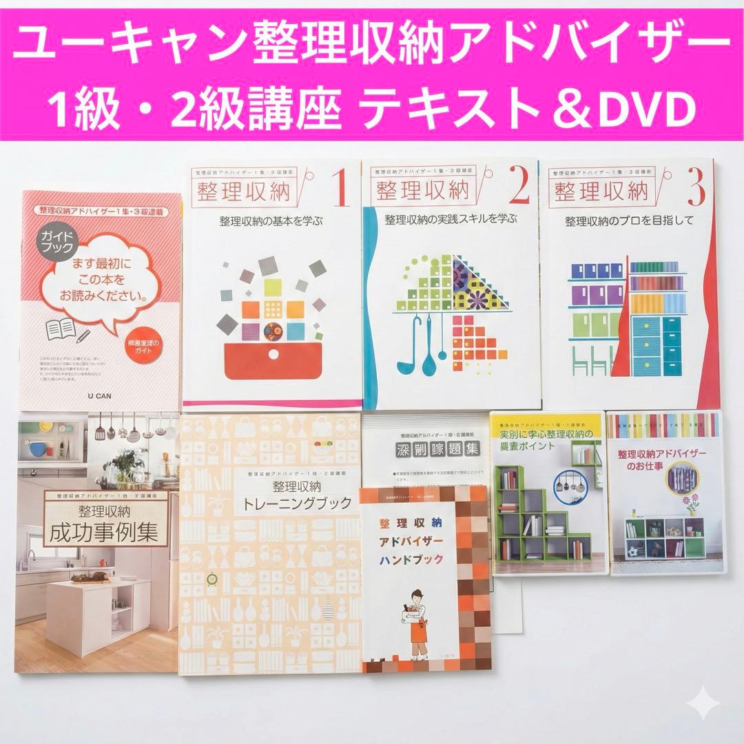 美品【ユーキャン】整理収納アドバイザー1級・2級講座 テキスト＆DVD
