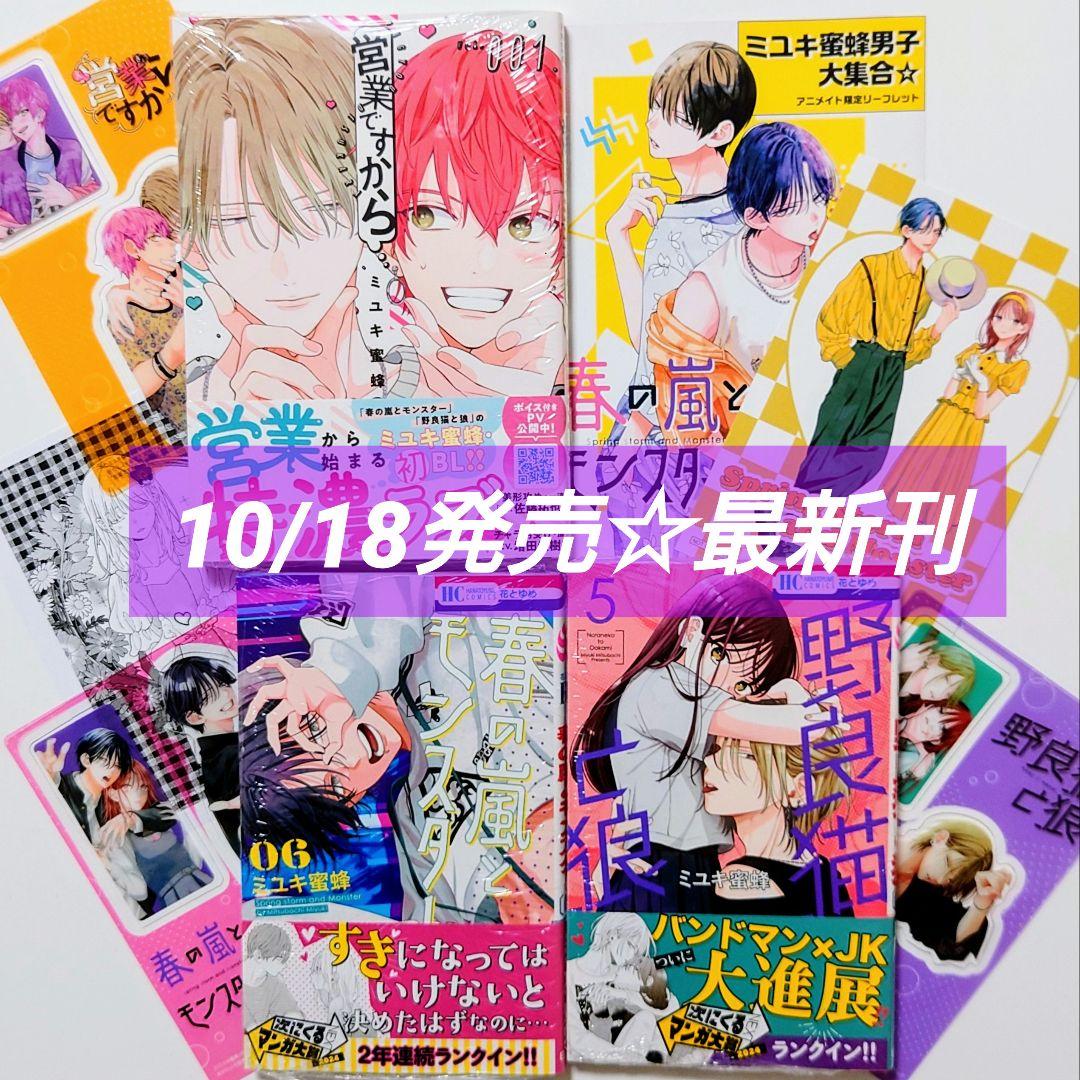 ☆10/18発売☆ ミユキ蜜蜂 営業ですから (1)他3冊＆ アニメイト特典6点
